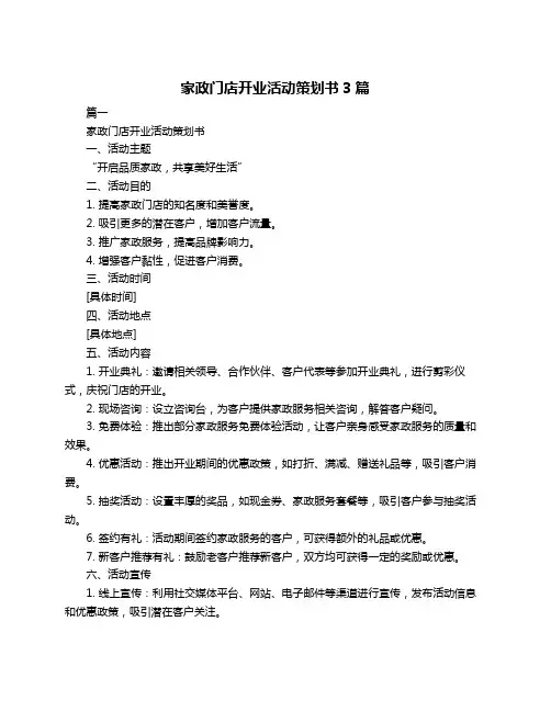 家政门店开业活动策划书3篇