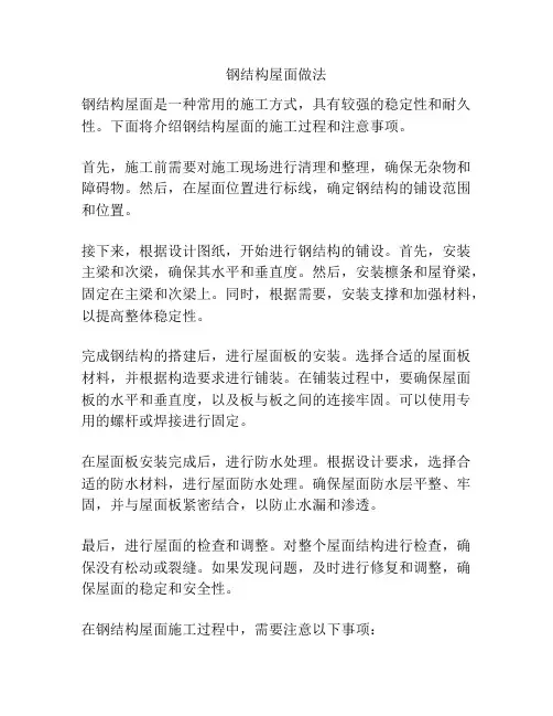 钢结构屋面做法