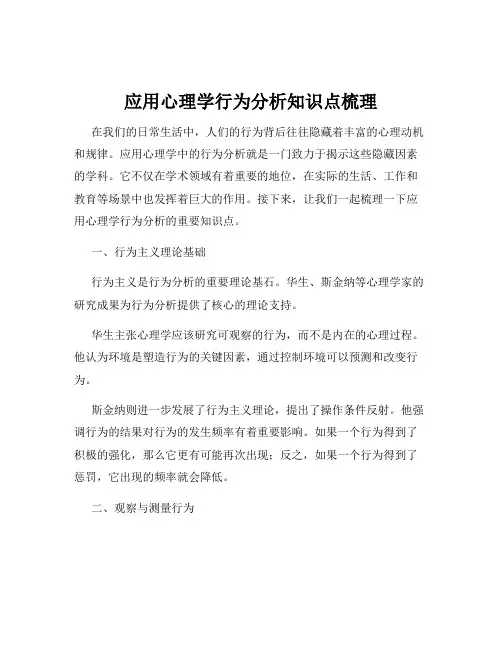 应用心理学行为分析知识点梳理