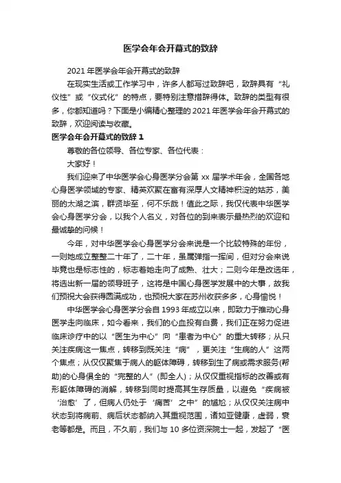 医学会年会开幕式的致辞