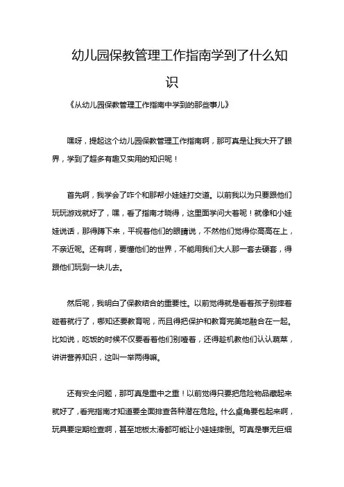 幼儿园保教管理工作指南学到了什么知识
