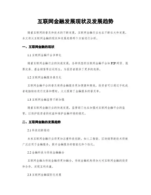 互联网金融发展现状及发展趋势