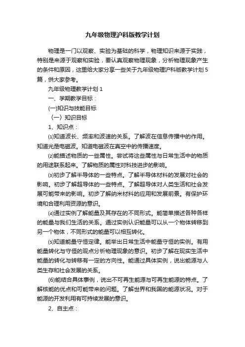 九年级物理沪科版教学计划