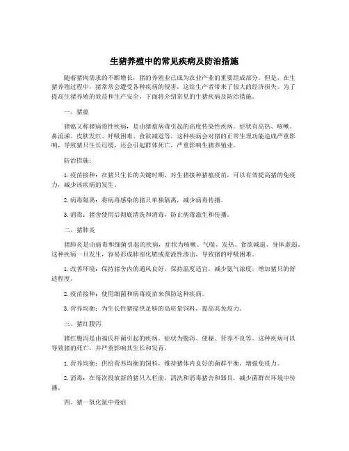 生猪养殖中的常见疾病及防治措施