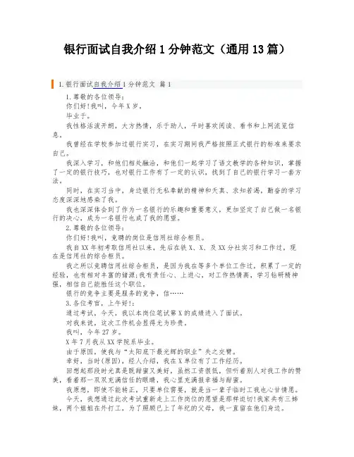 银行面试自我介绍1分钟范文(通用13篇)