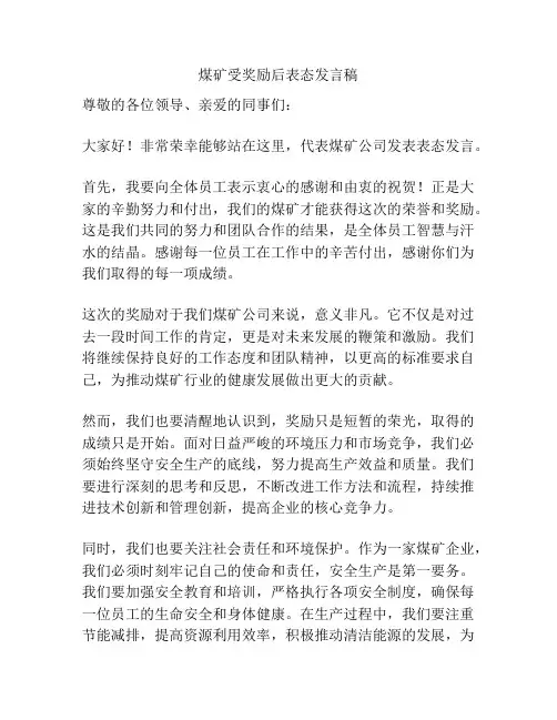 煤矿受奖励后表态发言稿