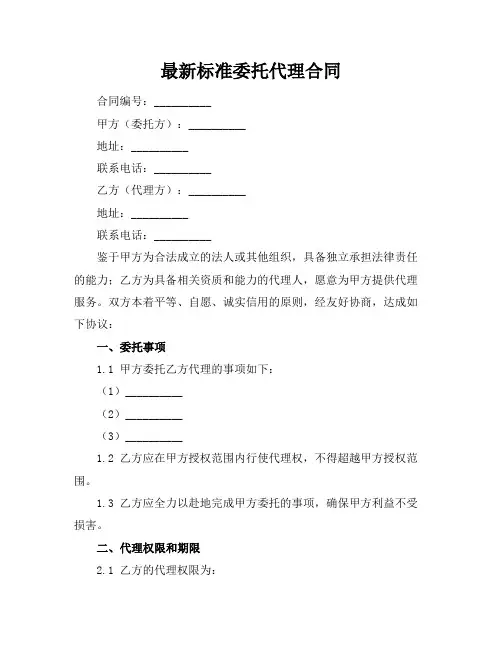 最新标准委托代理合同