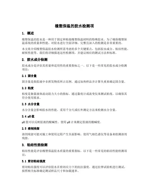 橡塑保温的胶水检测项