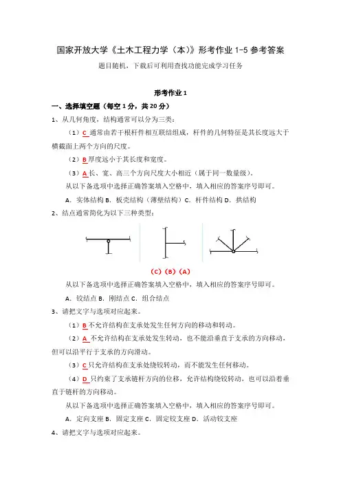 国家开放大学《土木工程力学(本)》形考作业1-5参考答案