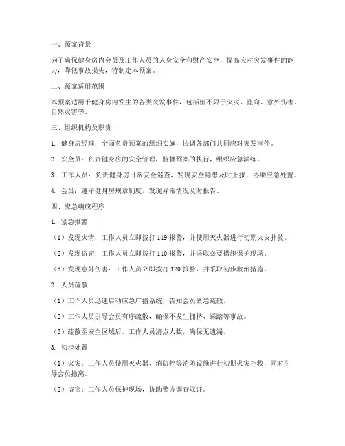 健身房现场处置预案