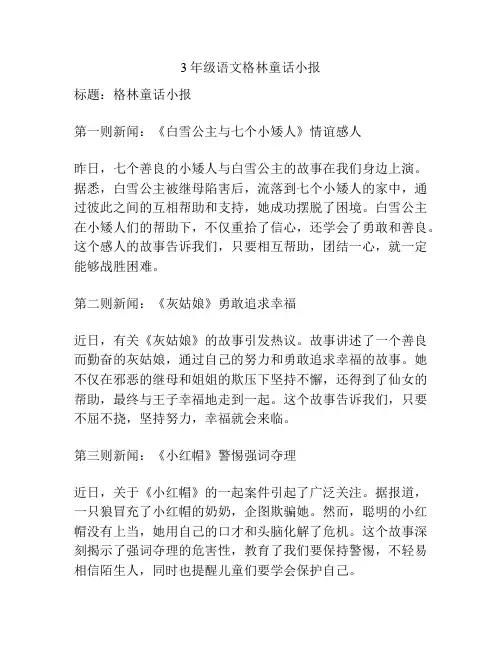 3年级语文格林童话小报