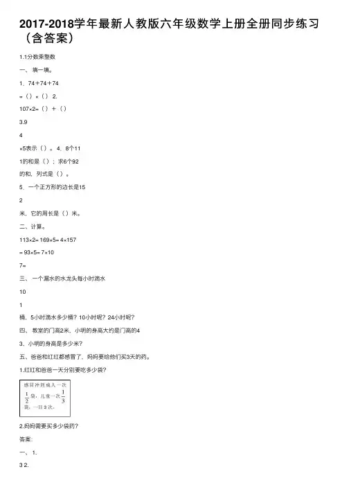 2017-2018学年最新人教版六年级数学上册全册同步练习（含答案）
