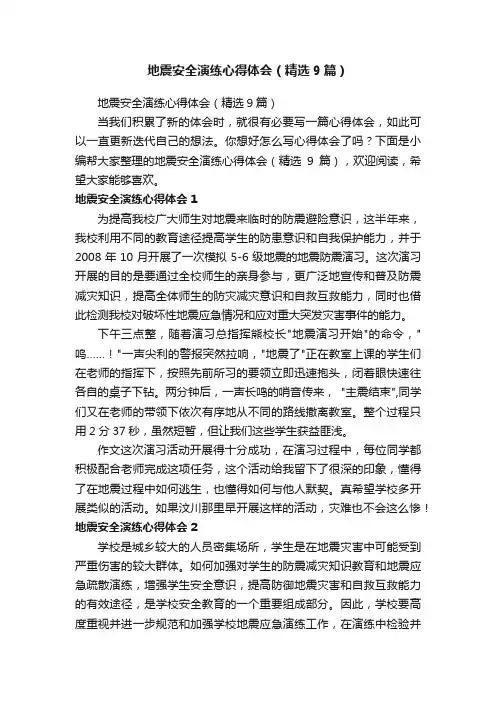 地震安全演练心得体会（精选9篇）