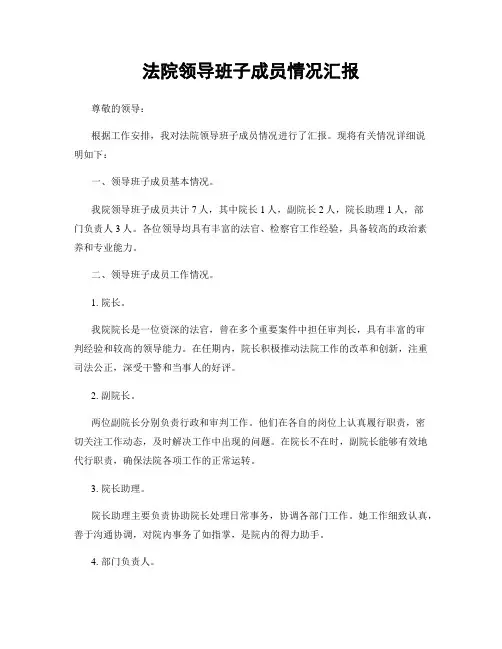 法院领导班子成员情况汇报