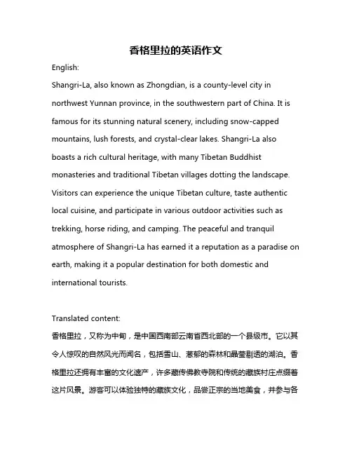 香格里拉的英语作文