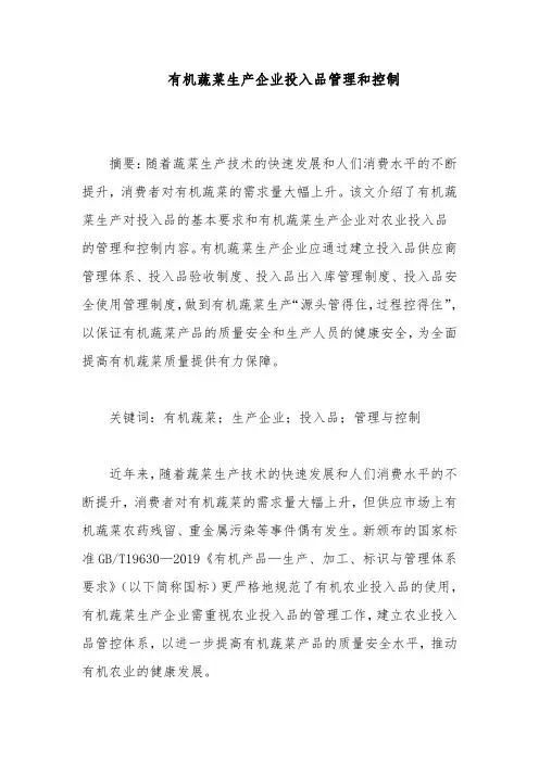 有机蔬菜生产企业投入品管理和控制