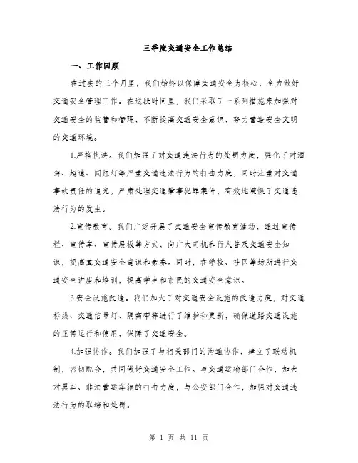 三季度交通安全工作总结(3篇)
