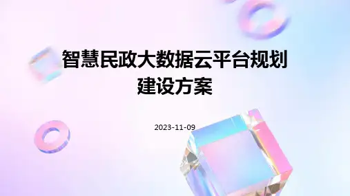 智慧民政大数据云平台规划建设方案
