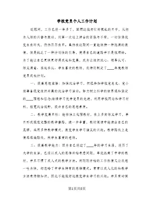 学校党员个人工作计划(三篇)