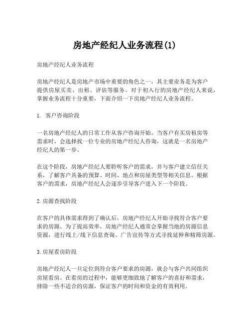 房地产经纪人业务流程(1)