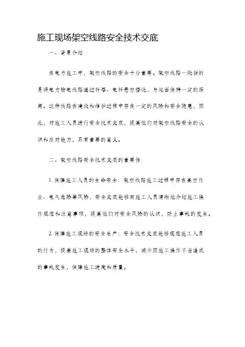 施工现场架空线路安全技术交底