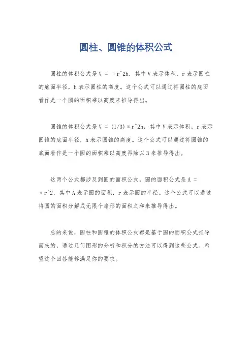 圆柱、圆锥的体积公式