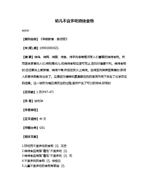 幼儿不宜多吃烧烤食物