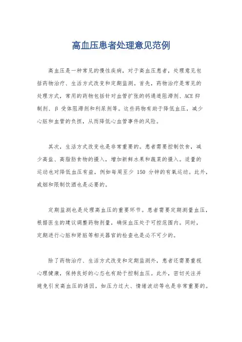 高血压患者处理意见范例