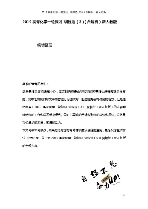 近年高考化学一轮复习训练选(3)(含解析)新人教版(2021年整理)