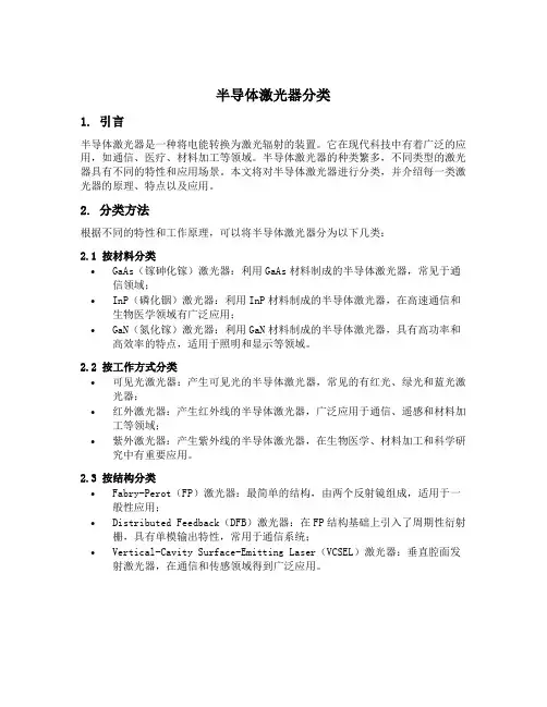 半导体激光器分类