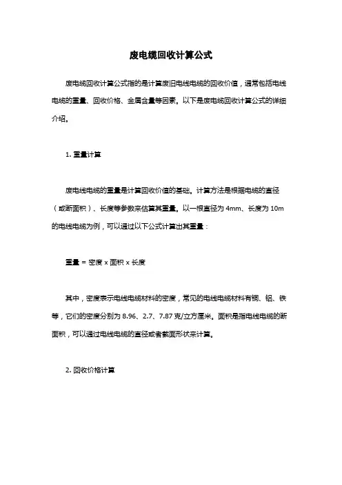 废电缆回收计算公式