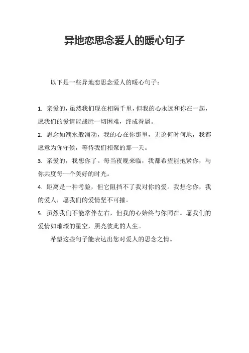 异地恋思念爱人的暖心句子
