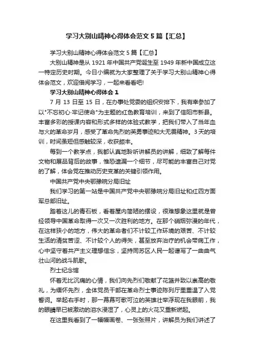 学习大别山精神心得体会范文5篇【汇总】
