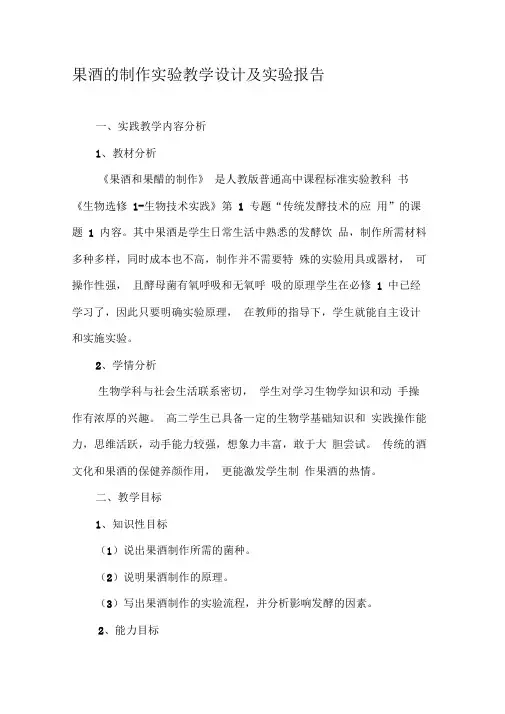 果酒的制作实验教学设计及实验报告