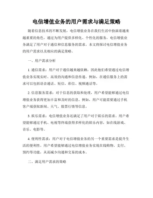 电信增值业务的用户需求与满足策略