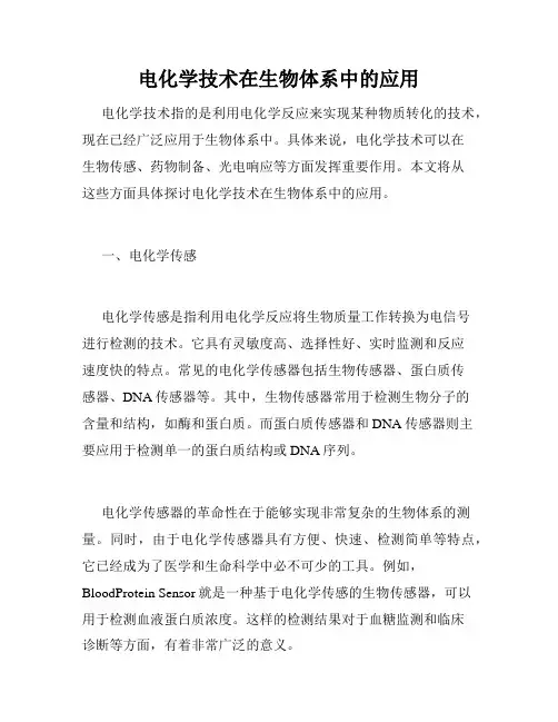 电化学技术在生物体系中的应用