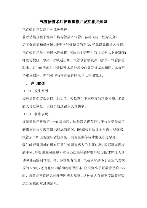 气管插管术后护理操作并发症相关知识