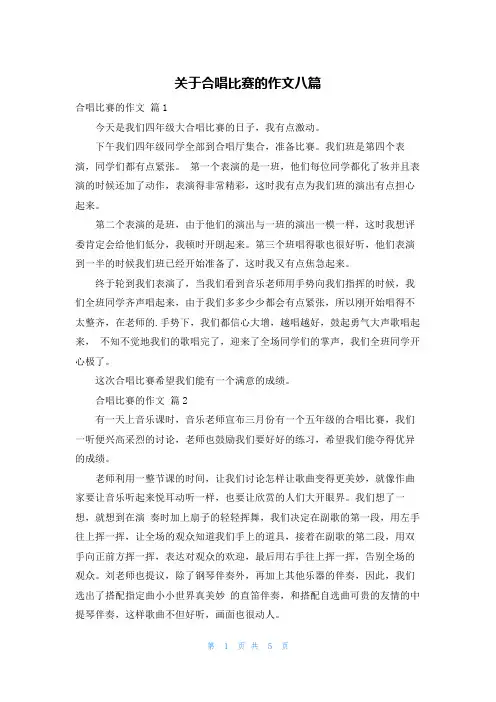 关于合唱比赛的作文八篇