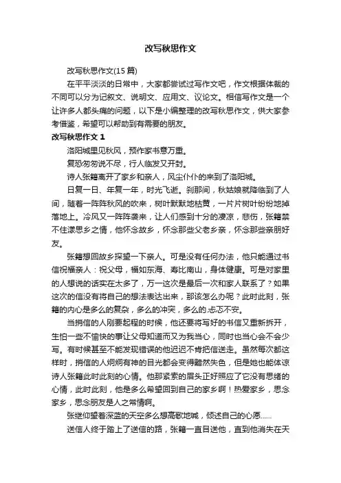 改写秋思作文（15篇）