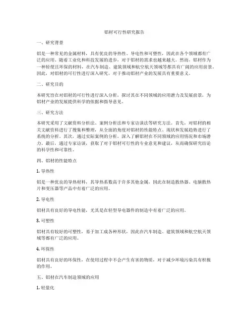 铝材可行性研究报告