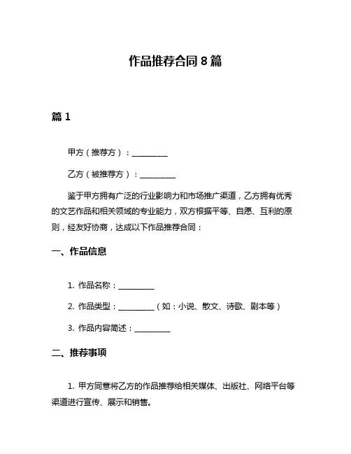 作品推荐合同8篇