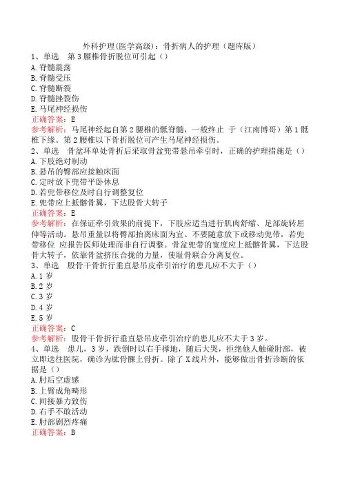 外科护理(医学高级)：骨折病人的护理(题库版)