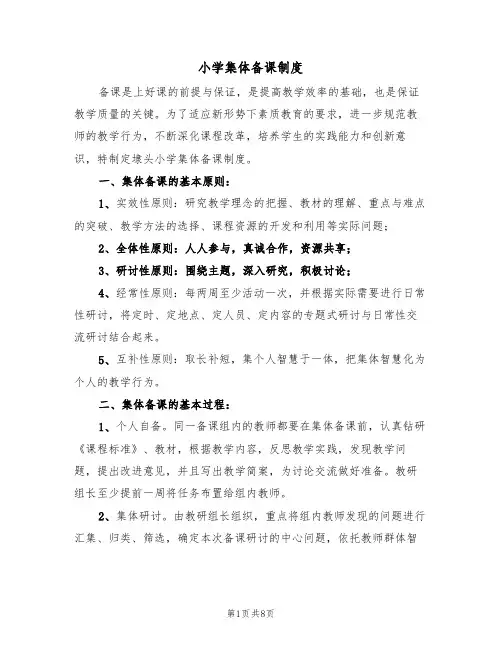 小学集体备课制度（5篇）