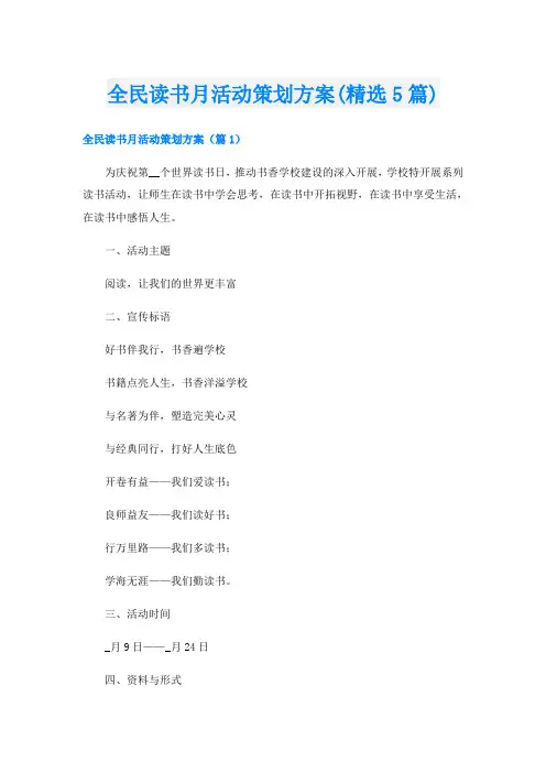 全民读书月活动策划方案(精选5篇)