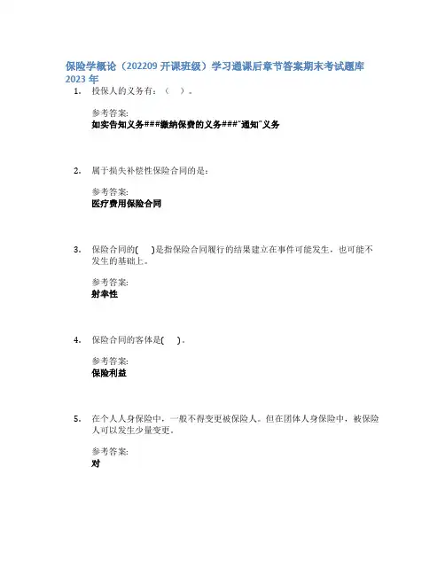 保险学概论(202209开课班级)学习通课后章节答案期末考试题库2023年
