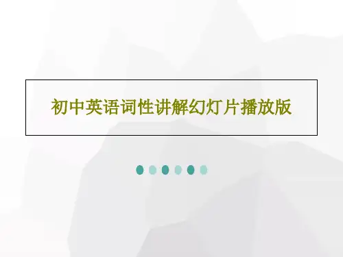 初中英语词性讲解幻灯片播放版91页PPT