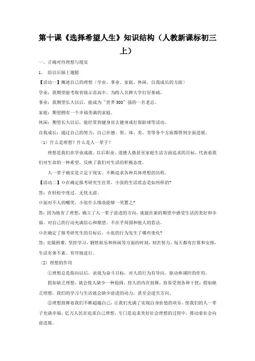 第十课《选择希望人生》知识结构(人教新课标初三上)