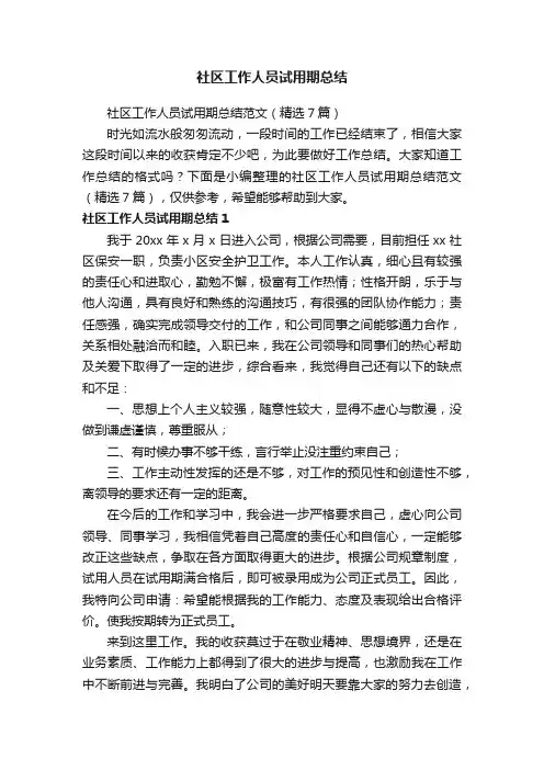 社区工作人员试用期总结