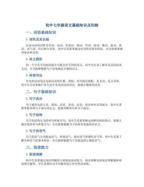初中七年级语文基础知识点归纳