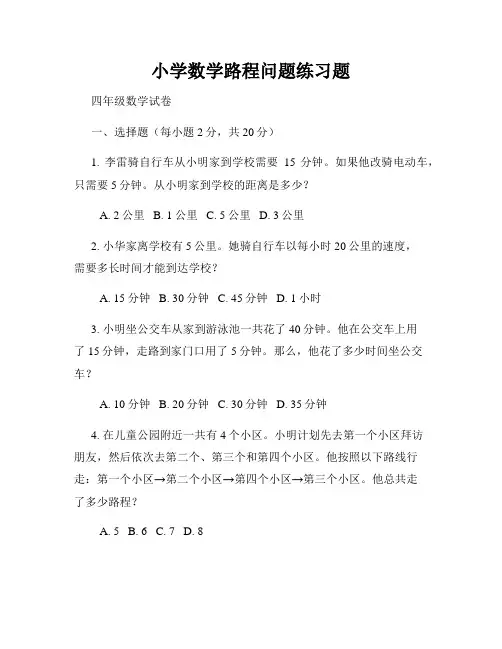 小学数学路程问题练习题
